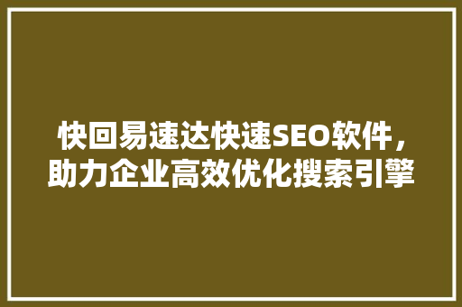 快回易速达快速SEO软件，助力企业高效优化搜索引擎排名