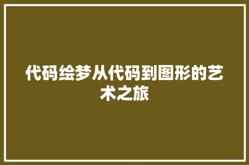 代码绘梦从代码到图形的艺术之旅