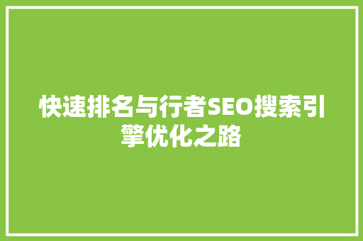 快速排名与行者SEO搜索引擎优化之路