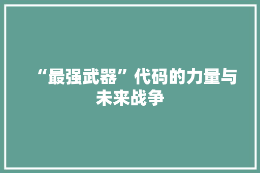 “最强武器”代码的力量与未来战争  第1张