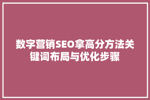 数字营销SEO拿高分方法关键词布局与优化步骤