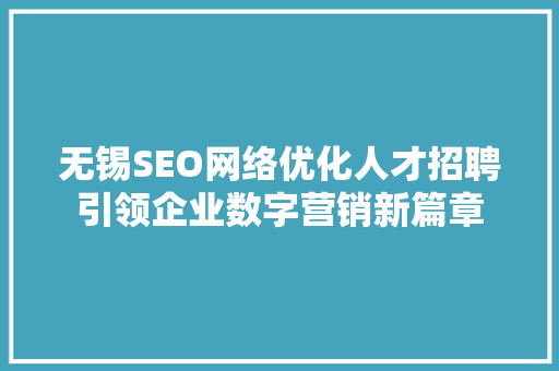无锡SEO网络优化人才招聘引领企业数字营销新篇章