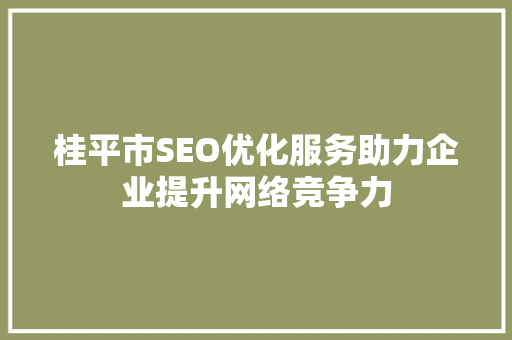 桂平市SEO优化服务助力企业提升网络竞争力