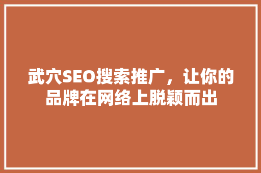 武穴SEO搜索推广，让你的品牌在网络上脱颖而出