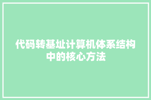 代码转基址计算机体系结构中的核心方法