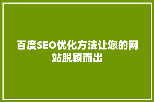 百度SEO优化方法让您的网站脱颖而出