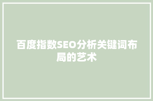 百度指数SEO分析关键词布局的艺术