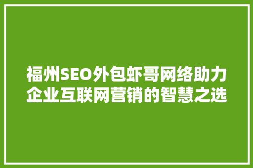 福州SEO外包虾哥网络助力企业互联网营销的智慧之选