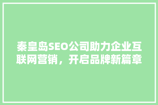 秦皇岛SEO公司助力企业互联网营销，开启品牌新篇章
