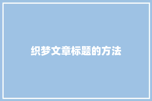 织梦文章标题的方法