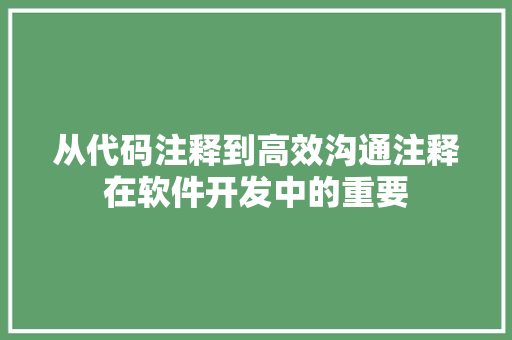 从代码注释到高效沟通注释在软件开发中的重要