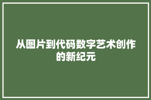 从图片到代码数字艺术创作的新纪元