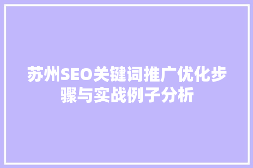 苏州SEO关键词推广优化步骤与实战例子分析