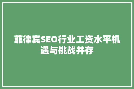 菲律宾SEO行业工资水平机遇与挑战并存