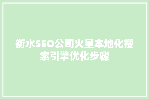 衡水SEO公司火星本地化搜索引擎优化步骤