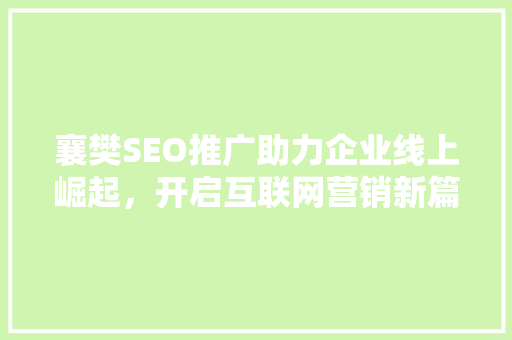 襄樊SEO推广助力企业线上崛起，开启互联网营销新篇章