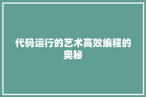 代码运行的艺术高效编程的奥秘