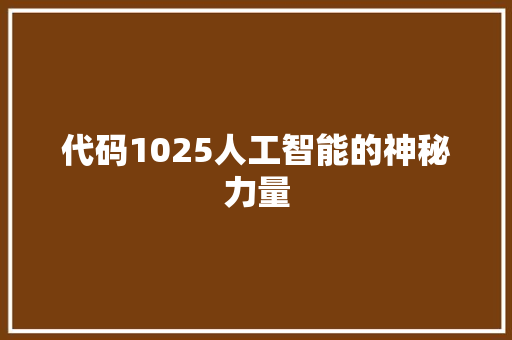 代码1025人工智能的神秘力量