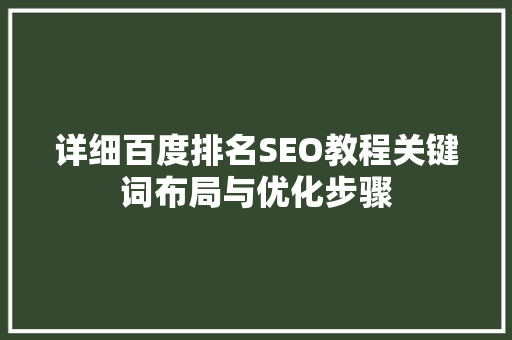详细百度排名SEO教程关键词布局与优化步骤