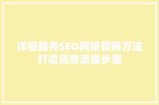 详细越秀SEO网络营销方法打造高效流量步骤