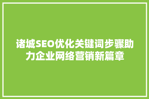 诸城SEO优化关键词步骤助力企业网络营销新篇章
