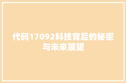 代码17092科技背后的秘密与未来展望