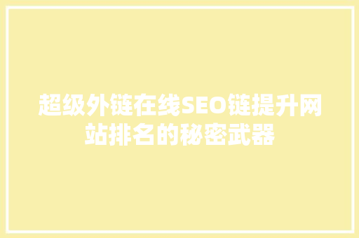 超级外链在线SEO链提升网站排名的秘密武器