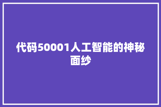 代码50001人工智能的神秘面纱