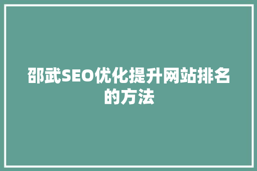 邵武SEO优化提升网站排名的方法