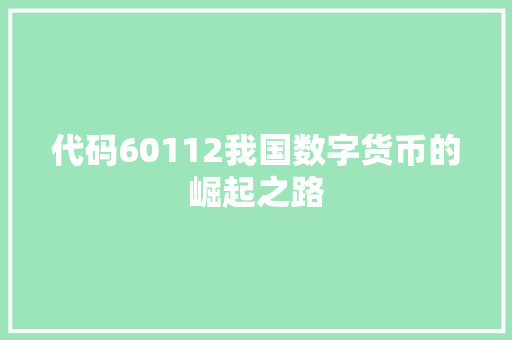 代码60112我国数字货币的崛起之路