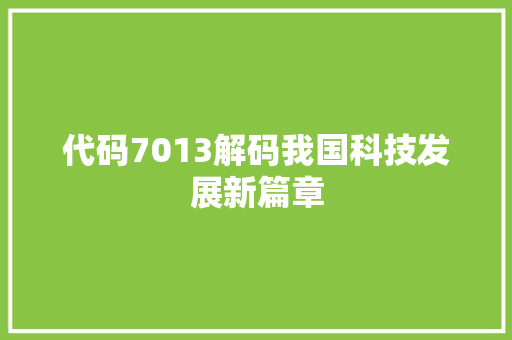 代码7013解码我国科技发展新篇章