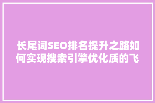 长尾词SEO排名提升之路如何实现搜索引擎优化质的飞跃