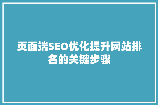 页面端SEO优化提升网站排名的关键步骤