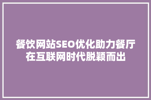 餐饮网站SEO优化助力餐厅在互联网时代脱颖而出