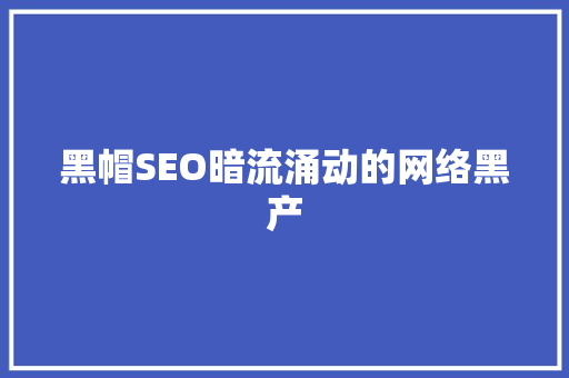 黑帽SEO暗流涌动的网络黑产