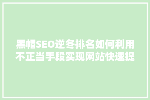 黑帽SEO逆冬排名如何利用不正当手段实现网站快速提升