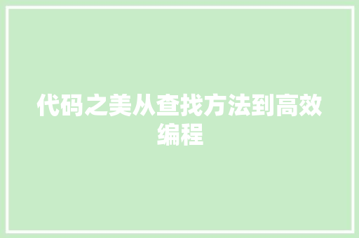 代码之美从查找方法到高效编程