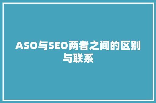 ASO与SEO两者之间的区别与联系