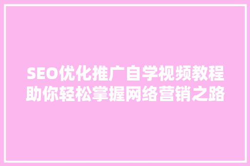 SEO优化推广自学视频教程助你轻松掌握网络营销之路