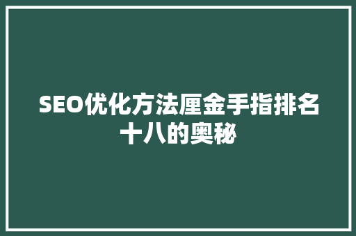 SEO优化方法厘金手指排名十八的奥秘