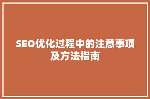 SEO优化过程中的注意事项及方法指南