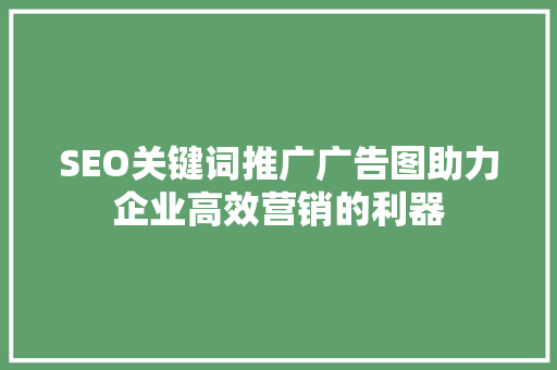 SEO关键词推广广告图助力企业高效营销的利器