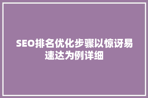 SEO排名优化步骤以惊讶易速达为例详细