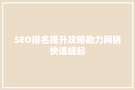SEO排名提升攻略助力网销快速崛起