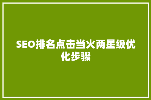 SEO排名点击当火两星级优化步骤
