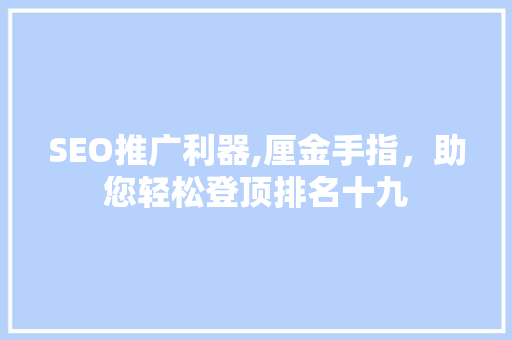 SEO推广利器,厘金手指，助您轻松登顶排名十九
