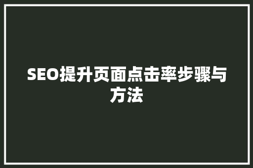 SEO提升页面点击率步骤与方法