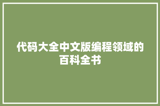 代码大全中文版编程领域的百科全书