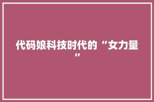 代码娘科技时代的“女力量”