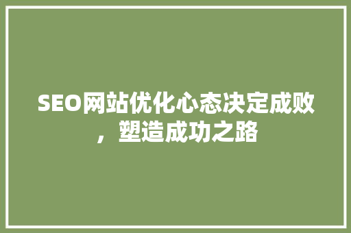 SEO网站优化心态决定成败，塑造成功之路